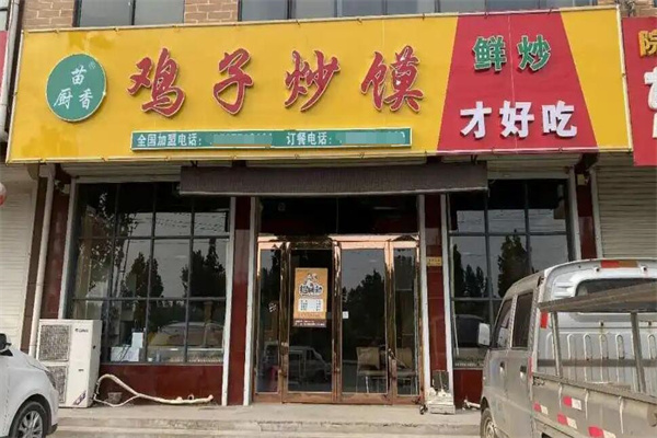 苗厨香鸡子炒馍