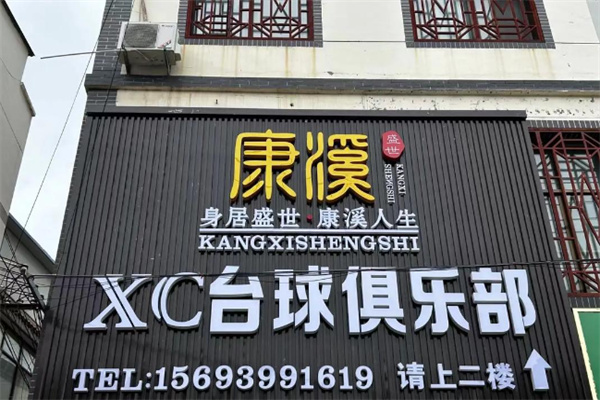 康溪盛世