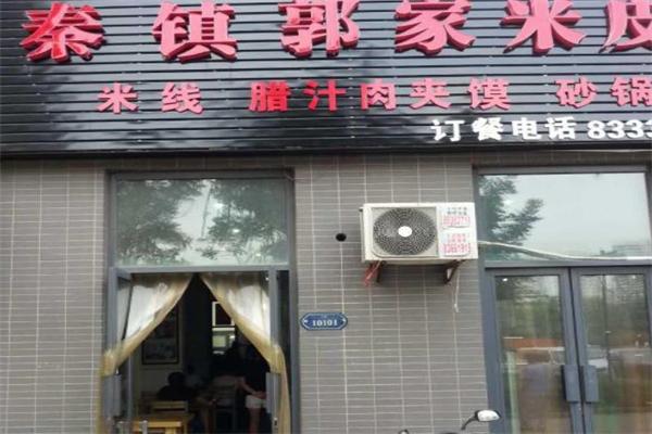 郭家米皮