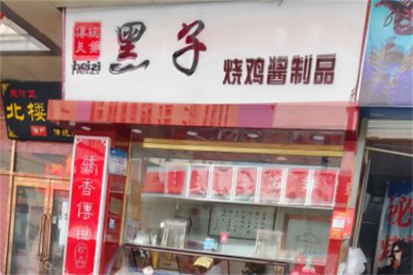 黑子烧鸡加盟