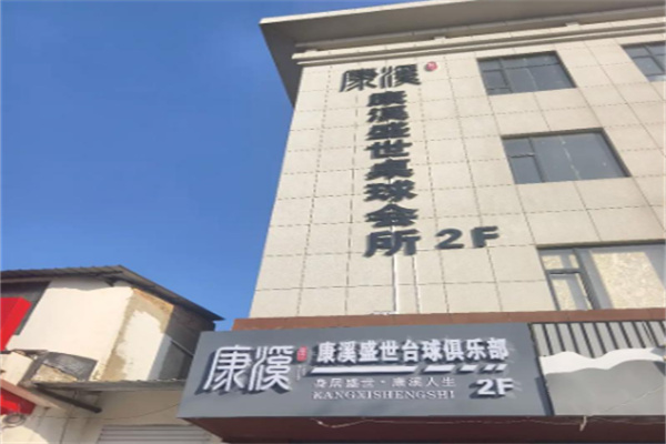 康溪盛世