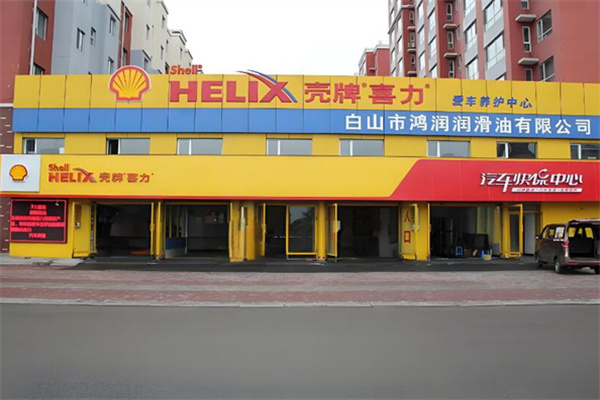 壳牌养护中心 壳牌养护中心