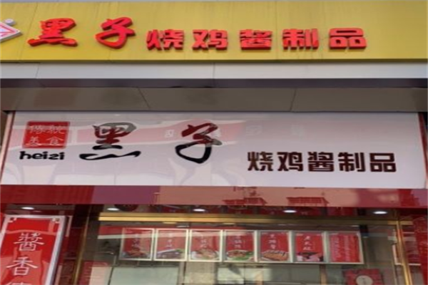 黑子烧鸡加盟