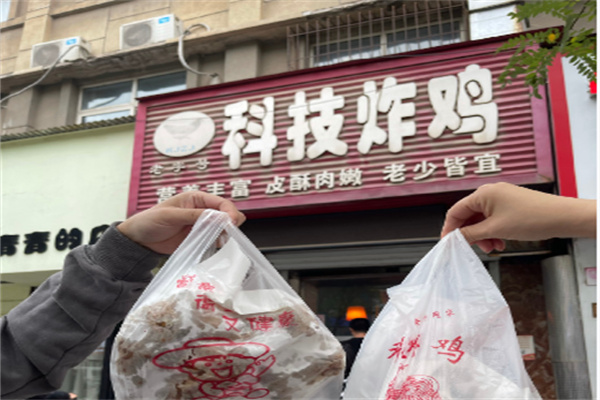 科技炸鸡
