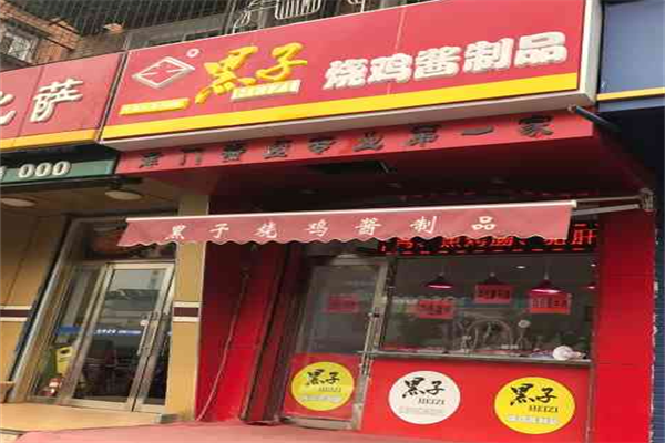 黑子烧鸡加盟