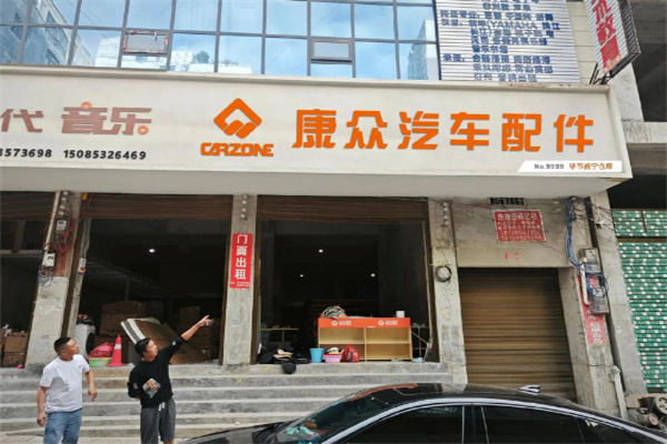 康众汽配