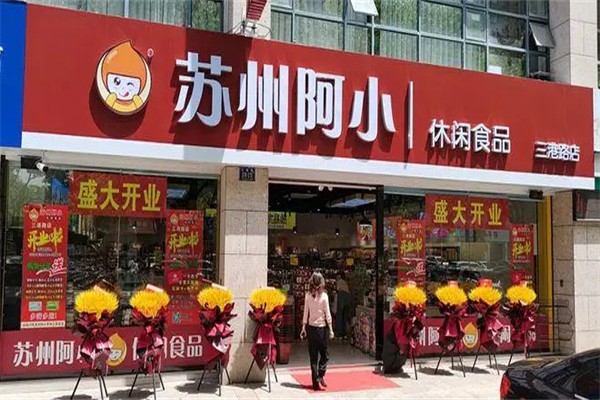 阿小零食店