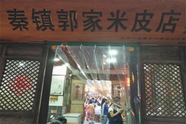 郭家米皮