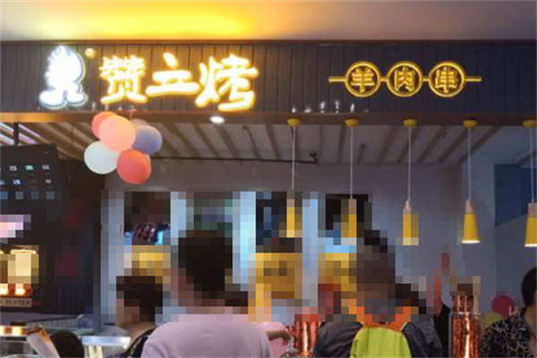 赞立烤串烧 赞立烤串烧