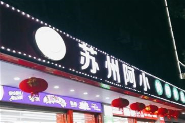 阿小零食店