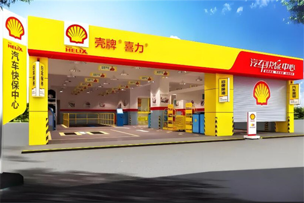 壳牌养护中心 壳牌养护中心