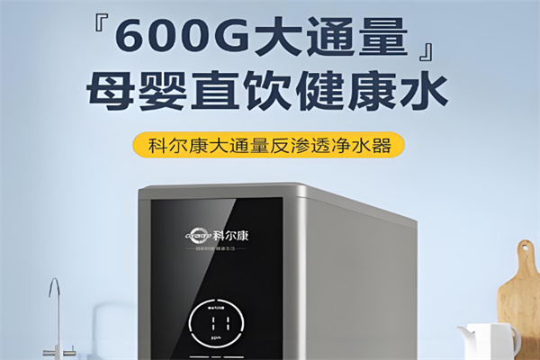 科尔康净水器