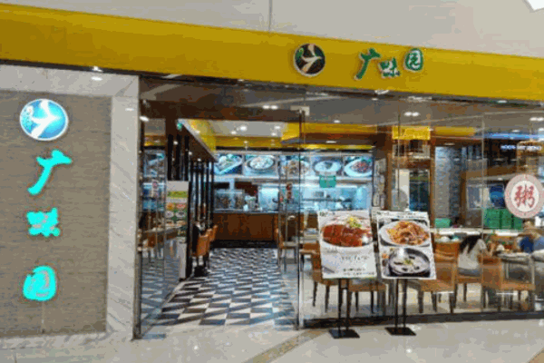 广味园