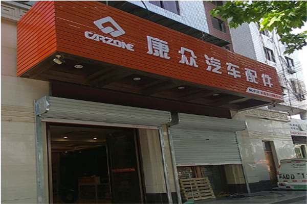 康众汽配