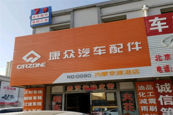 康众汽配
