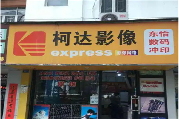 柯达数码冲印