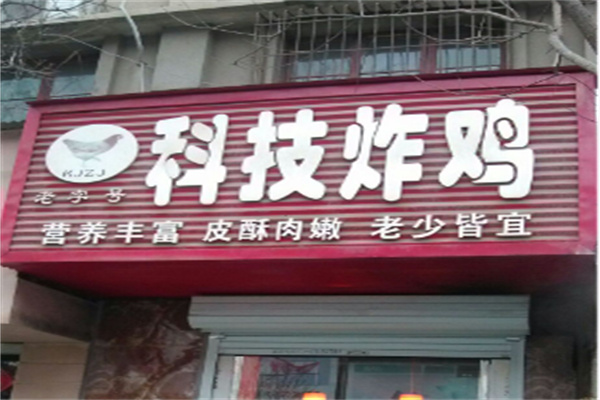 科技炸鸡
