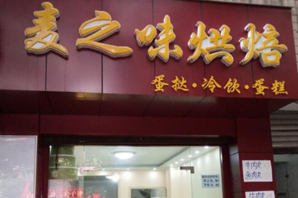 麦之味