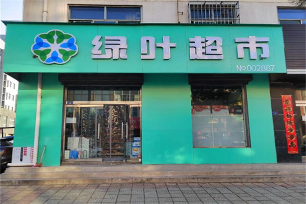 绿叶日用品
