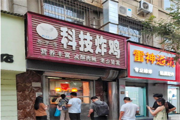 科技炸鸡