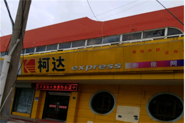 柯达数码冲印