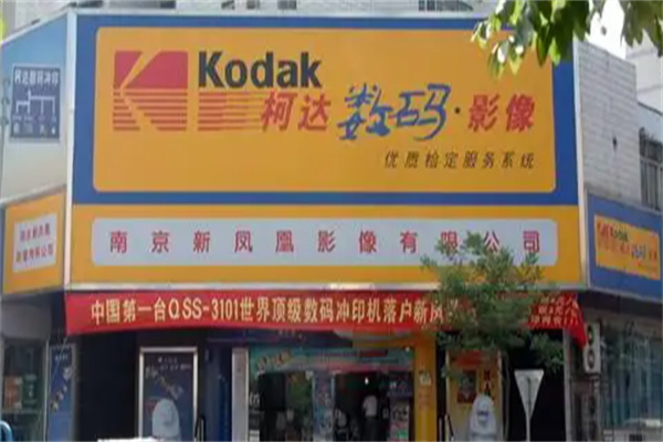 柯达数码冲印