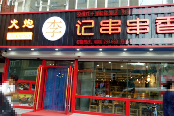 火炮李记串串香 火炮李记串串香