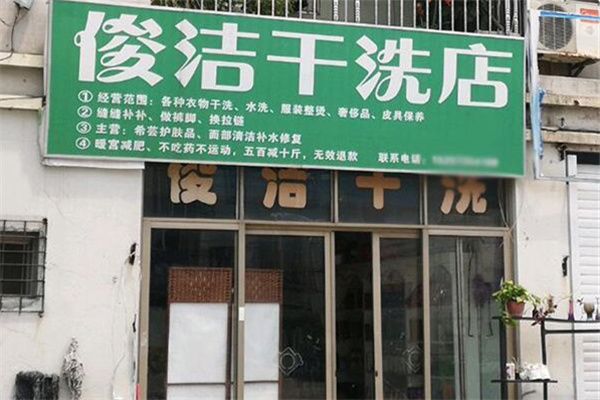 俊洁洗衣 俊洁洗衣