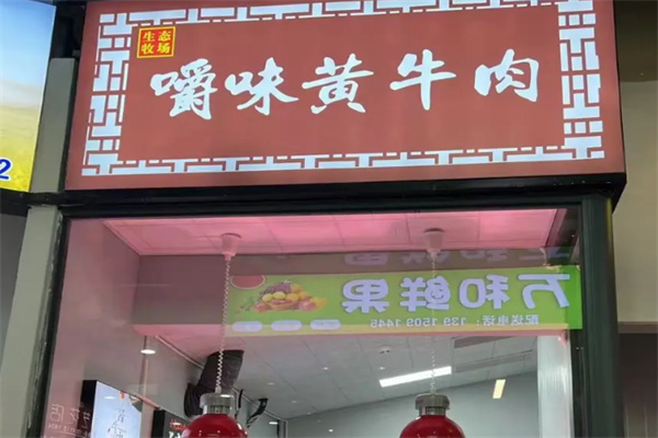 嚼味黄牛肉熟食