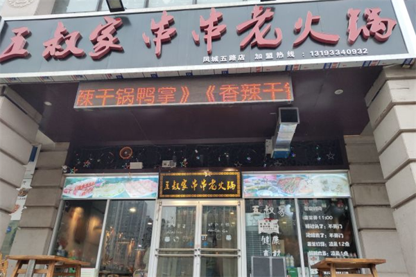 五叔家串串老火锅 五叔家串串老火锅
