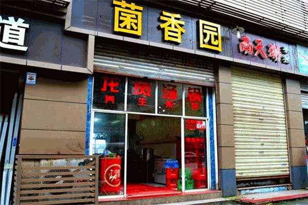 菌香园