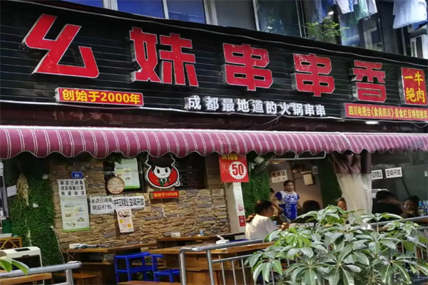 幺妹老成都串串香