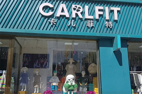 卡尔菲特童装