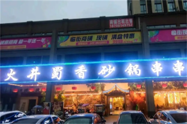 火井蜀香砂锅串串 火井蜀香砂锅串串