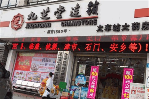 九芝堂大药房