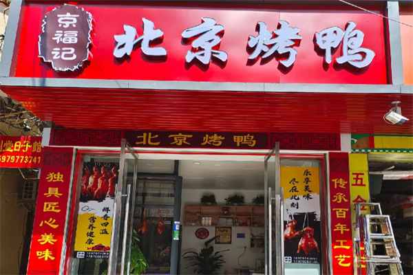 京福记烤鸭