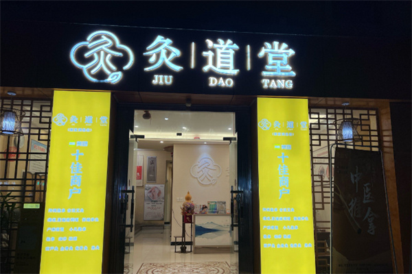 灸道堂