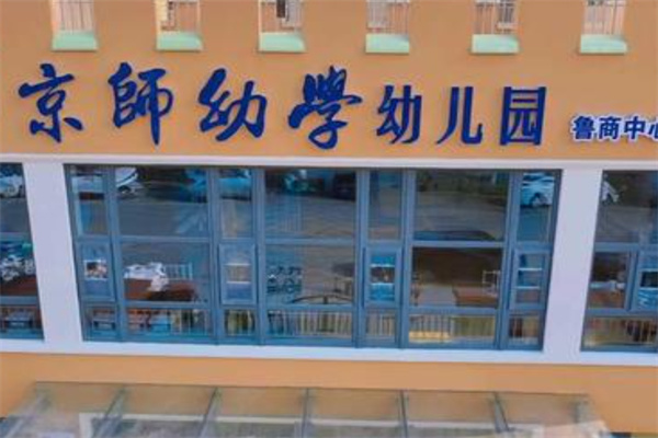 京师幼儿园 京师幼儿园