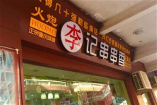 火炮李记串串香 火炮李记串串香
