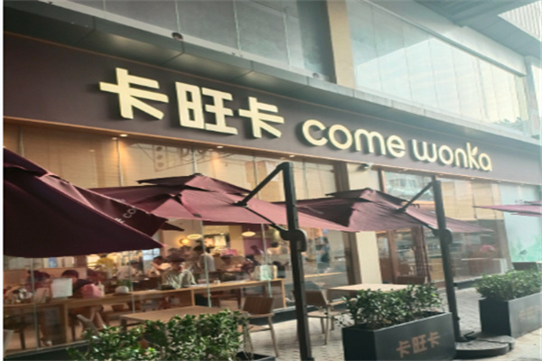 卡旺卡