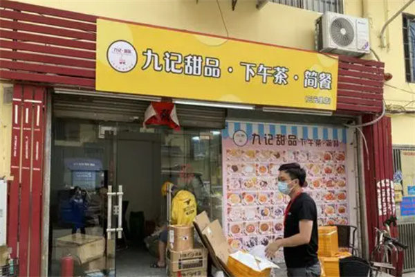 九记甜品下午茶 九记甜品下午茶
