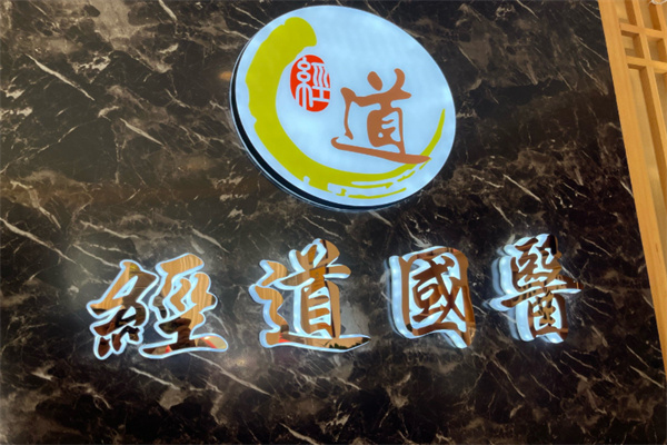 经道养生馆 经道养生馆