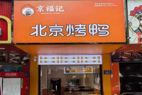 京福记烤鸭