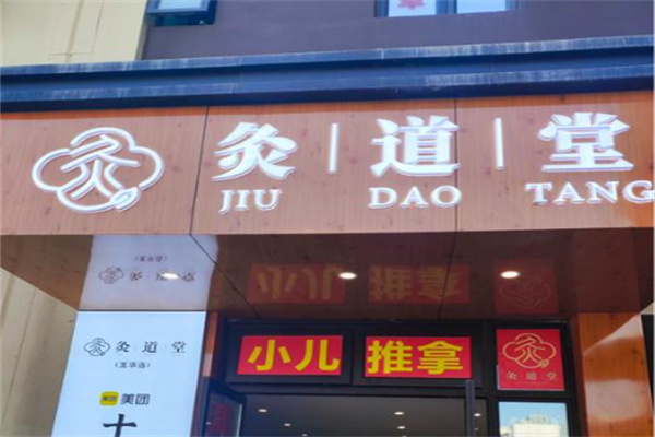 灸道堂