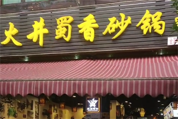火井蜀香砂锅串串 火井蜀香砂锅串串