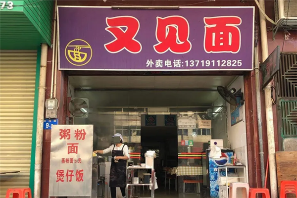 又见面煲仔饭