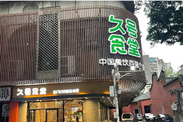 久号食堂餐饮