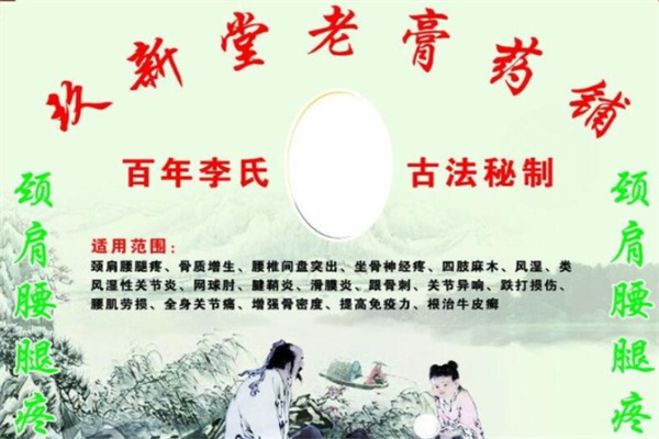 玖新堂老膏药铺