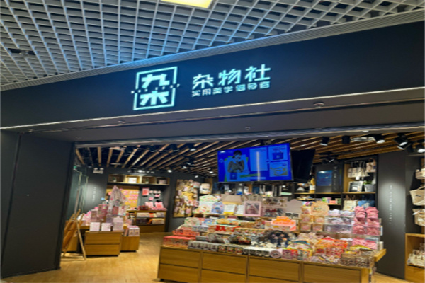 九木杂物社生活馆 九木杂物社生活馆