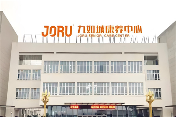 九如城养老院